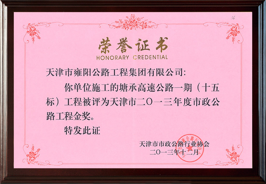 塘城15標榮獲2013年度市政金獎