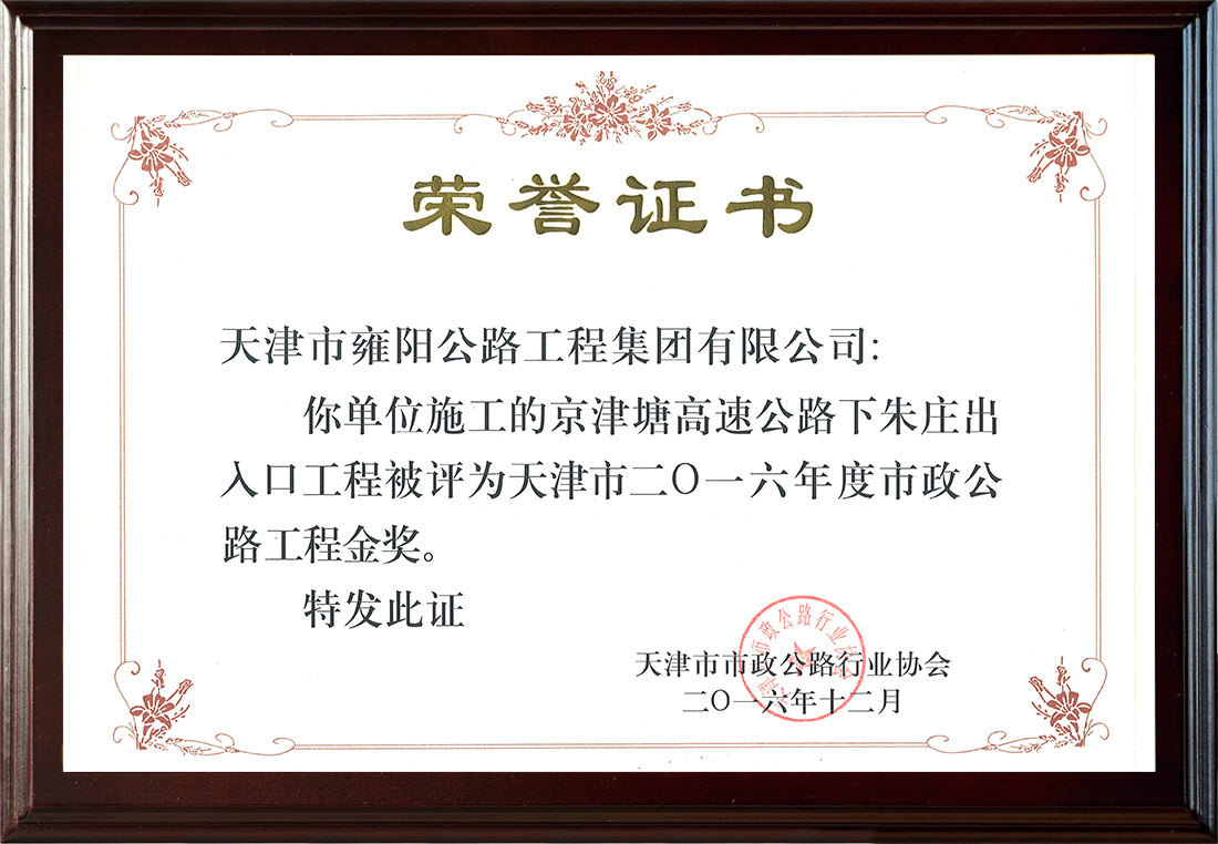 京津塘高速公路下朱莊出入口榮獲2016年度市政公路工程金獎