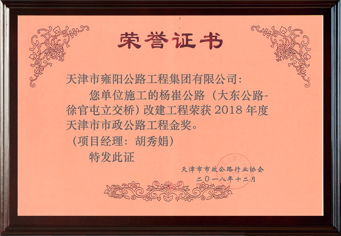 楊崔公路榮獲2018年度天津市市政公路工程金獎